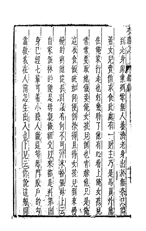 47887-元曲选四十八 (明)臧懋循辑.pdf_第3页