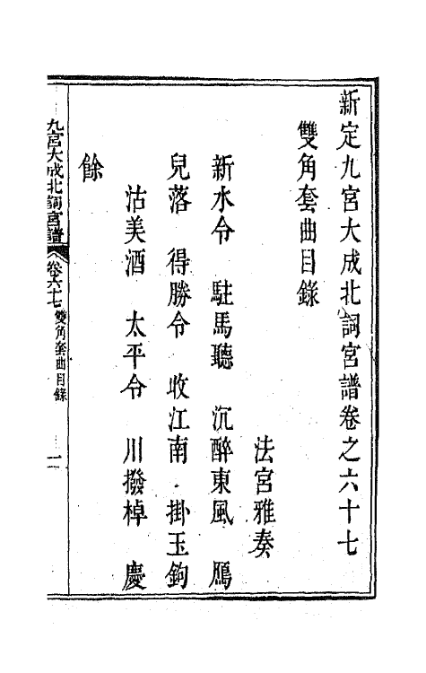 47813-新定九宫大成南北词宫谱四十三 (清)周祥钰 邹金生等辑.pdf_第2页