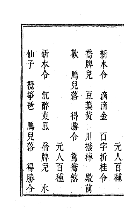 47813-新定九宫大成南北词宫谱四十三 (清)周祥钰 邹金生等辑.pdf_第3页