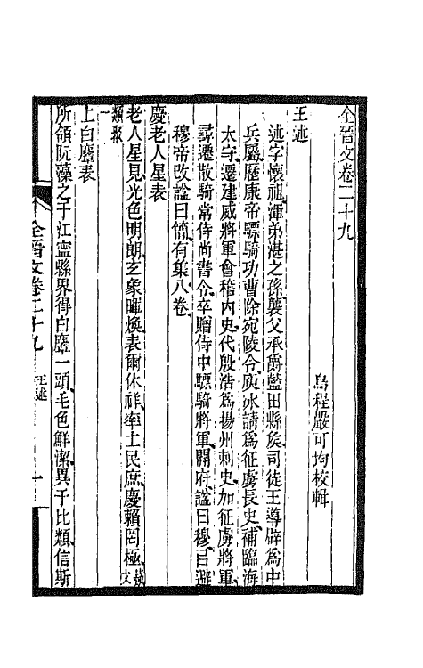 47553-全上古三代秦汉三国六朝文七十八 (清)严可均辑.pdf_第2页