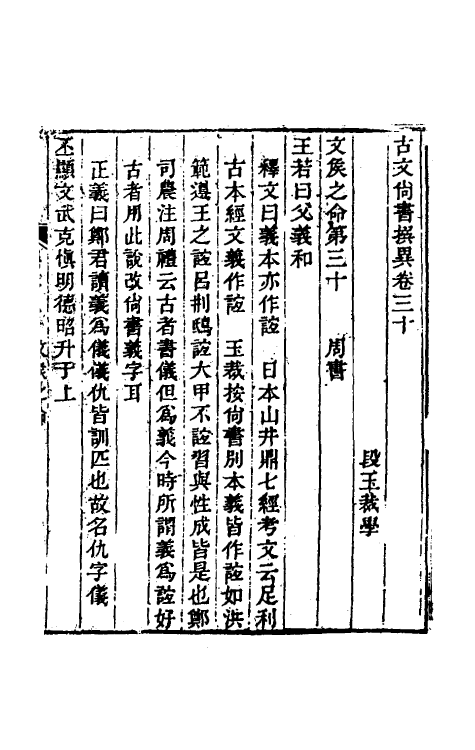 48824-古文尚书撰异十二 (清)段玉裁撰.pdf_第2页