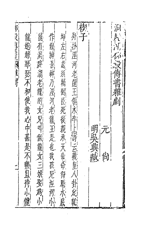 47896-元曲选六十九 (明)臧懋循辑.pdf_第2页