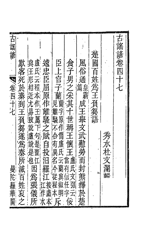 47407-古谣谚二十 (清)杜文澜辑.pdf_第2页