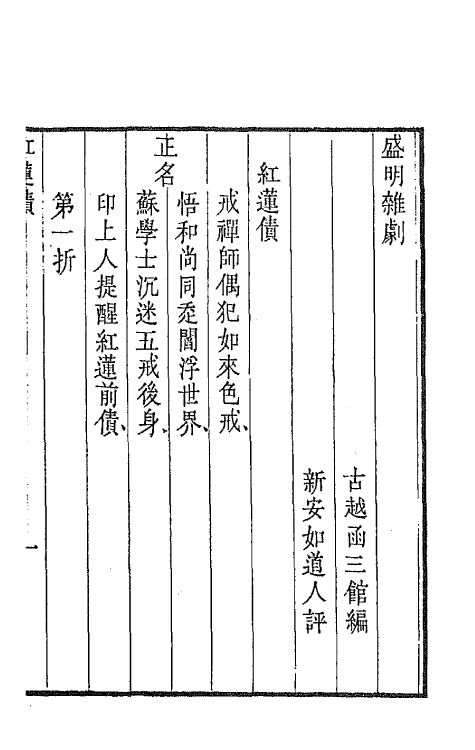 47931-盛明杂剧二集十一 (明)沈泰辑.pdf_第2页