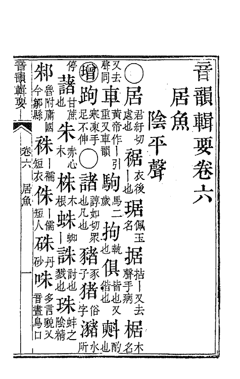 47776-中州音韵辑要二 (清)王鵔撰.pdf_第2页