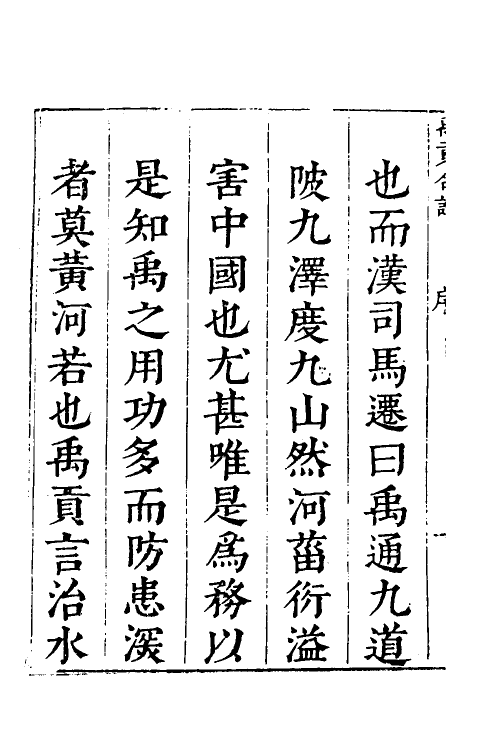 48983-禹贡古今合注一 (明)夏允彝撰.pdf_第3页