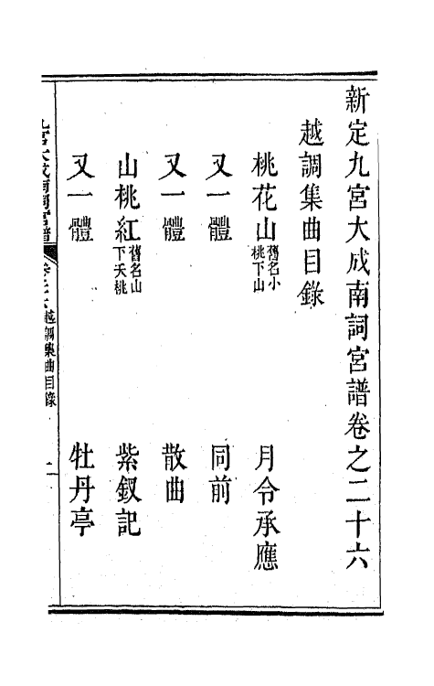 47815-新定九宫大成南北词宫谱十八 (清)周祥钰 邹金生等辑.pdf_第2页