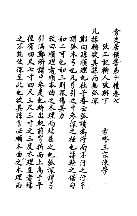 49449-考工记考辨四 (清)王宗涑撰.pdf_第2页