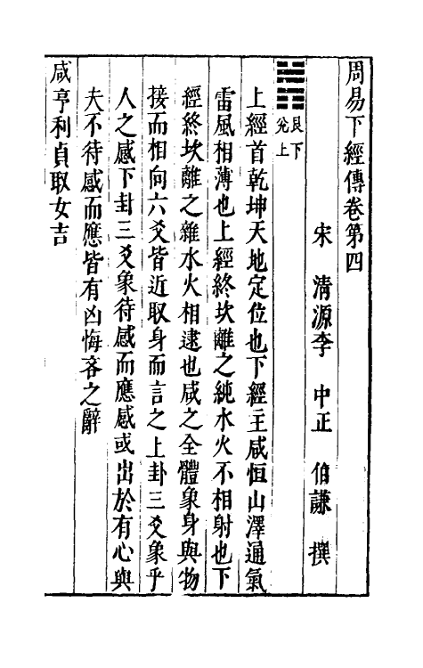 47965-泰轩易传四 (宋)李中正撰.pdf_第2页