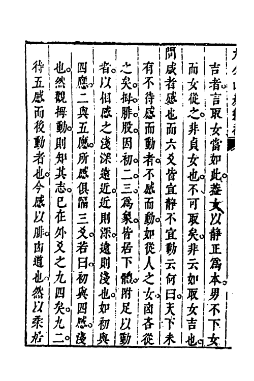 48249-九公山房易问二 (明)郝锦撰.pdf_第3页