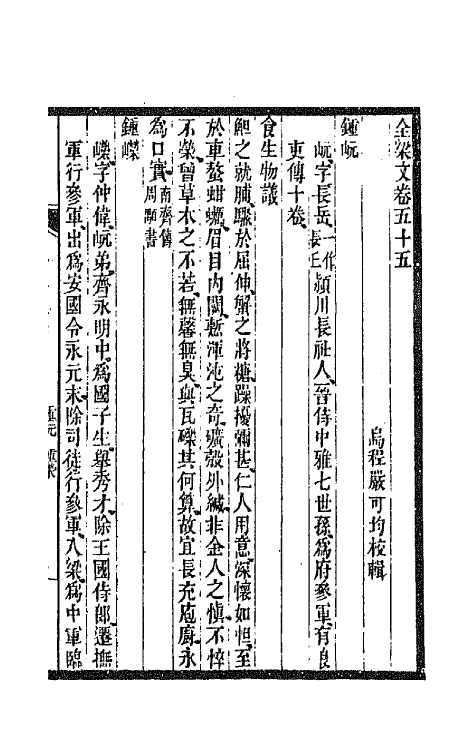 47463-全上古三代秦汉三国六朝文一百五十一 (清)严可均辑.pdf_第2页