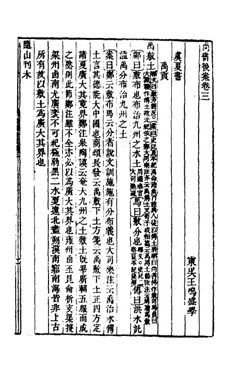 48797-尚书后案三 (清)王鸣盛撰.pdf_第2页