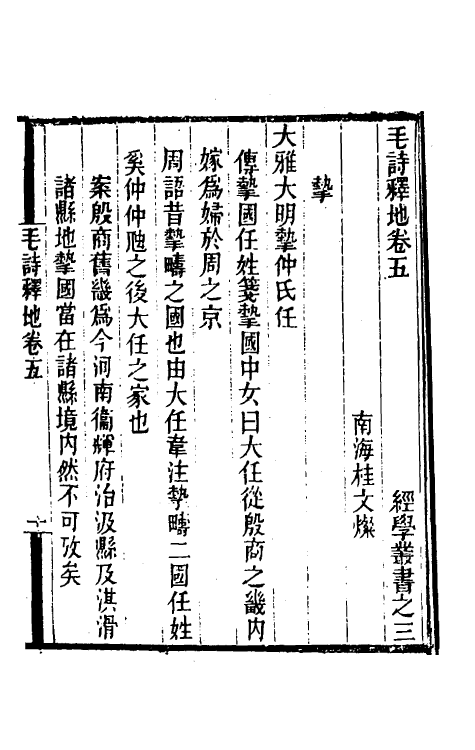 49282-毛诗释地三 (清)桂文灿撰.pdf_第2页