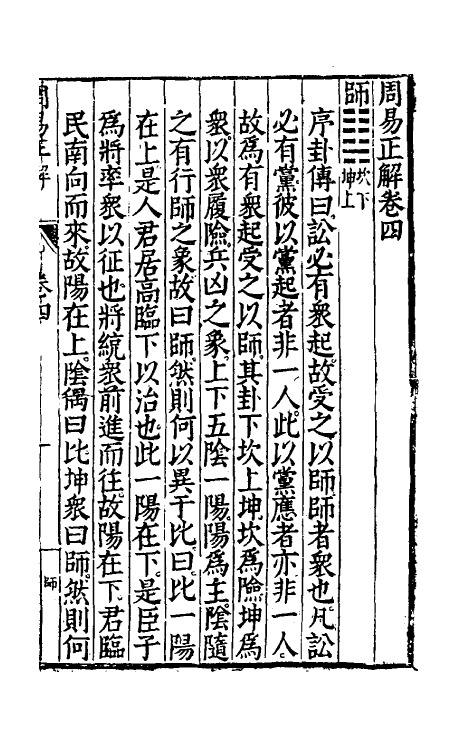 48176-周易正解五 (明)郝敬撰.pdf_第2页