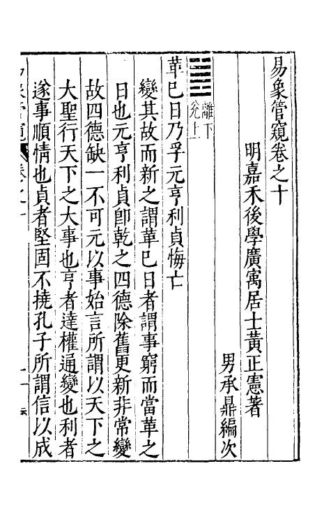 48154-易象管窥六 (明)黄正宪撰.pdf_第2页