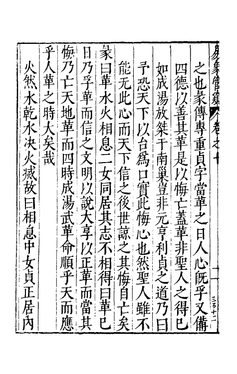 48154-易象管窥六 (明)黄正宪撰.pdf_第3页