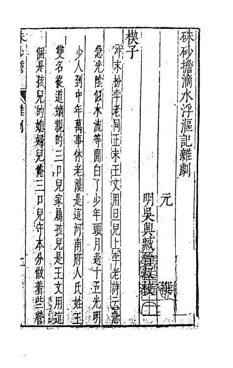 47919-元曲选十九 (明)臧懋循辑.pdf_第2页