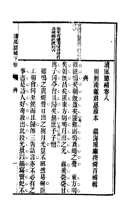 49063-读风臆补三 (明)戴君恩原本.pdf_第2页