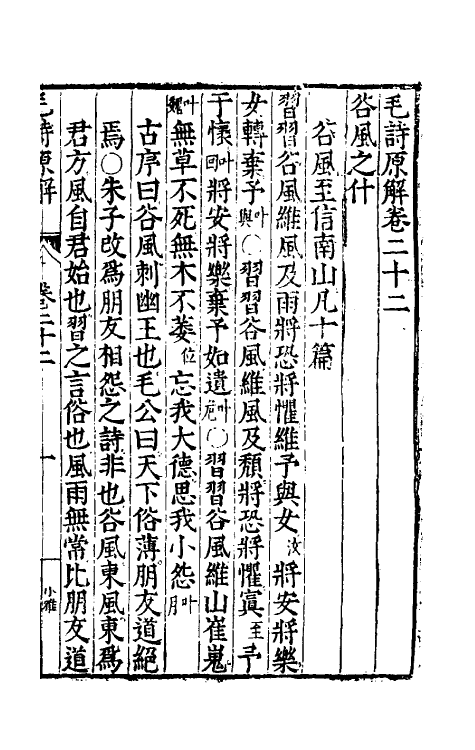 49070-毛诗原解八 (明)郝敬撰.pdf_第2页