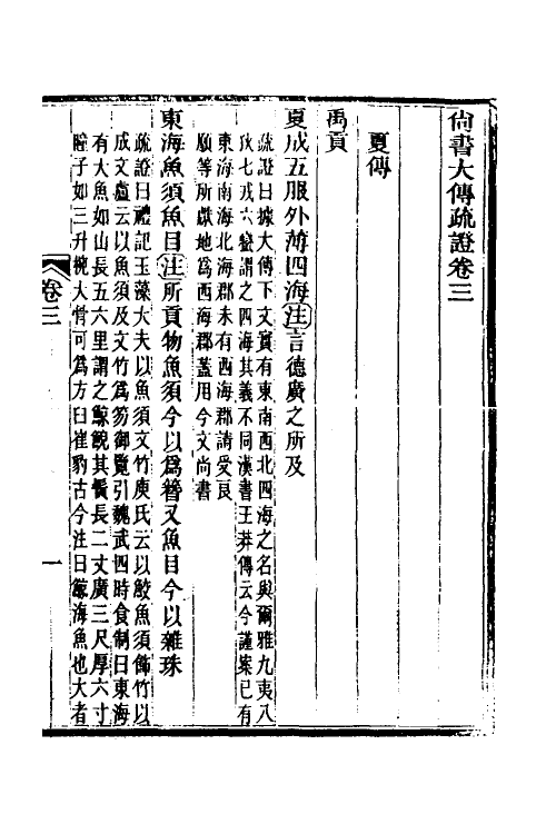 49007-尚书大传疏證二 (清)皮锡瑞撰.pdf_第2页