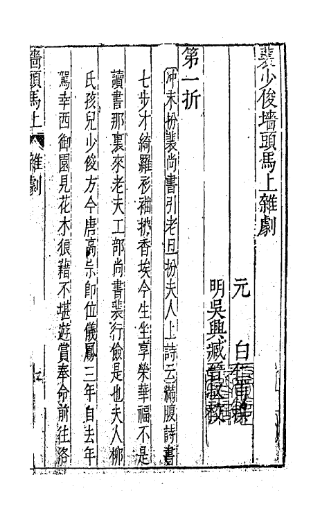 47913-元曲选十七 (明)臧懋循辑.pdf_第2页