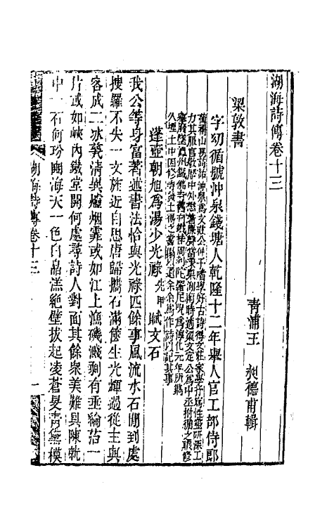 47681-湖海诗传七 (清)王昶辑.pdf_第2页