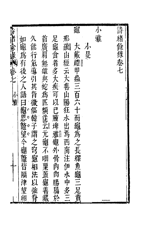 49252-诗绪余录六 (清)黄位清撰.pdf_第2页