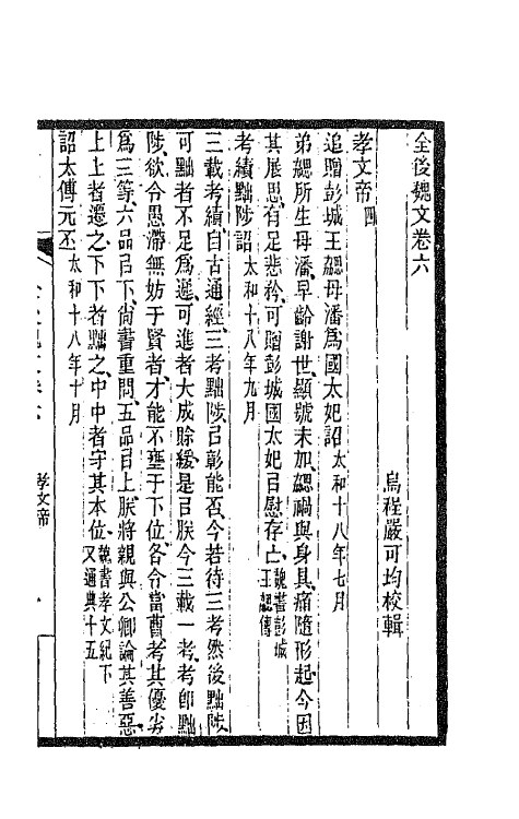 47507-全上古三代秦汉三国六朝文一百六十二 (清)严可均辑.pdf_第2页