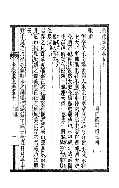 47576-全上古三代秦汉三国六朝文三十六 (清)严可均辑.pdf_第2页