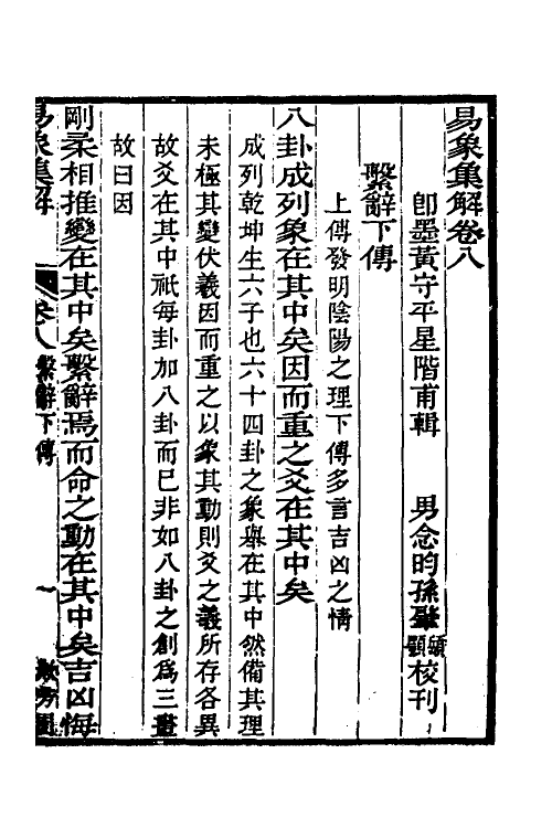 48629-易象集解七 (清)黄守平辑.pdf_第2页