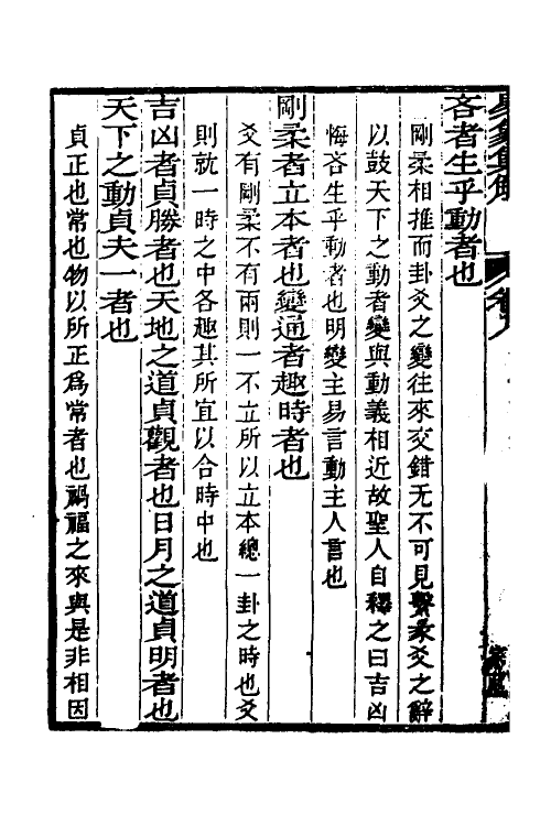 48629-易象集解七 (清)黄守平辑.pdf_第3页