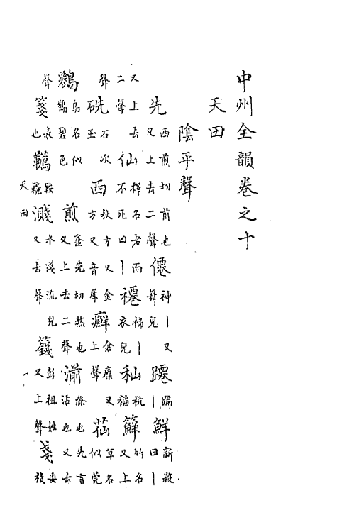 47773-中州全韵四 (明)范善溱撰.pdf_第2页