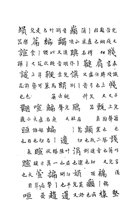 47773-中州全韵四 (明)范善溱撰.pdf_第3页