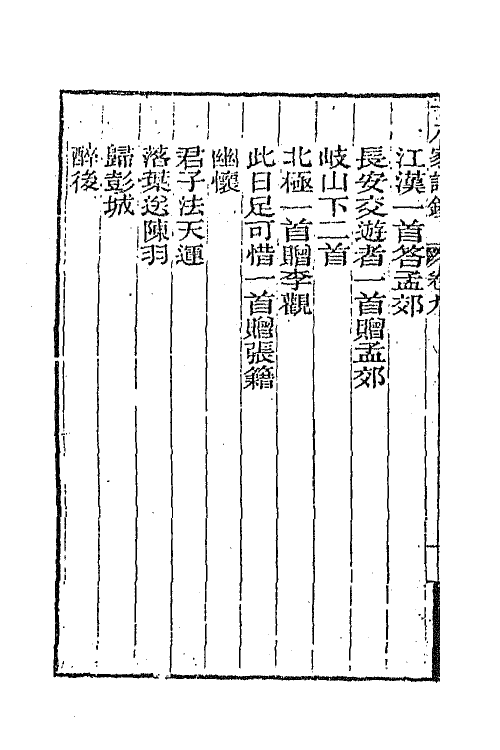 47366-十八家诗钞九 (清)曾国藩辑.pdf_第3页