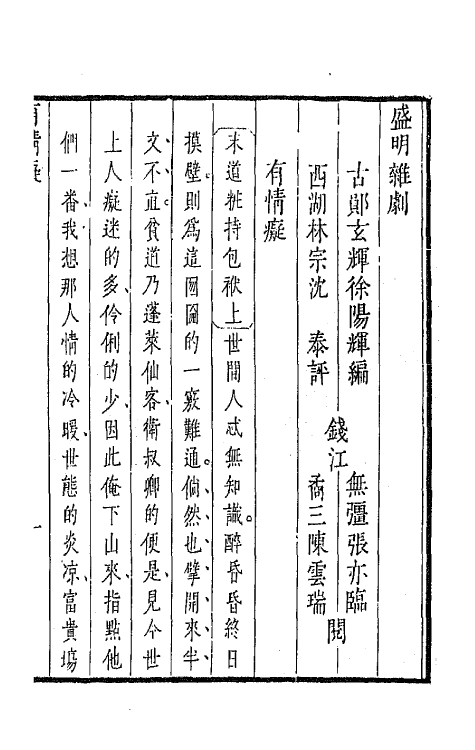 47930-盛明杂剧二集七 (明)沈泰辑.pdf_第2页