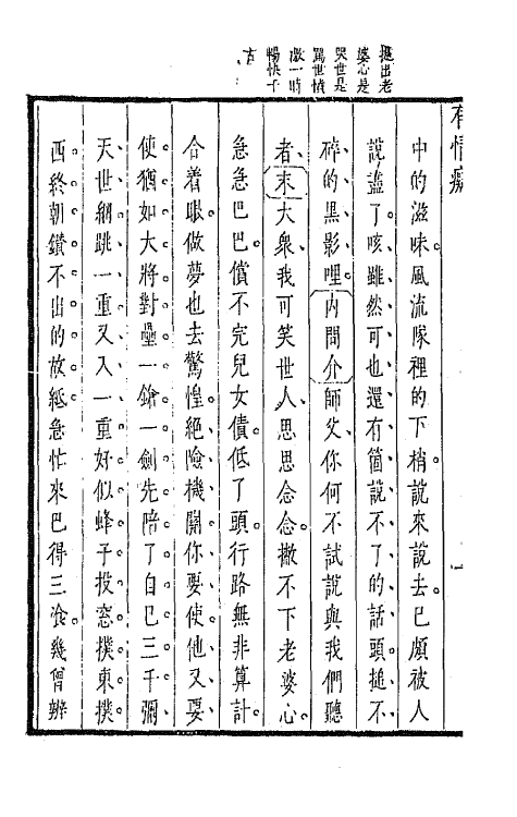 47930-盛明杂剧二集七 (明)沈泰辑.pdf_第3页