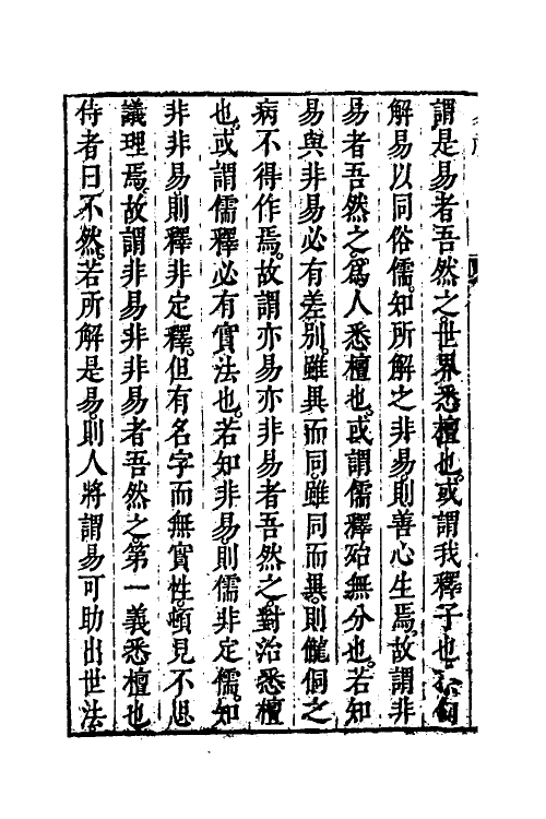 48240-周易禅解一 (明)释智旭撰.pdf_第3页