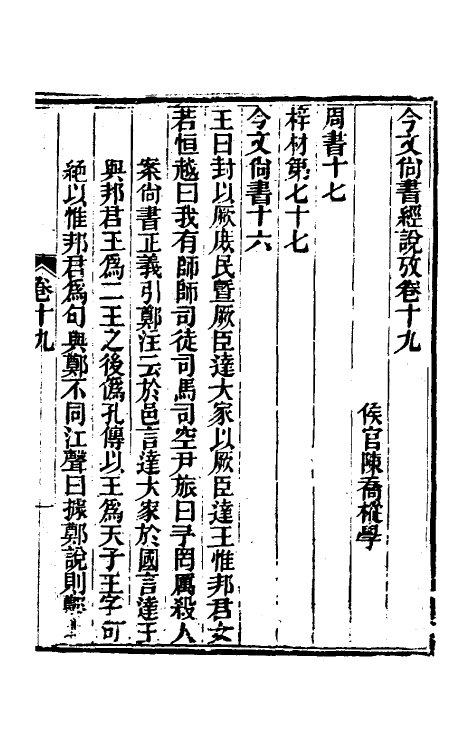 48885-今文尚书经说考十二 (清)陈乔枞撰.pdf_第2页