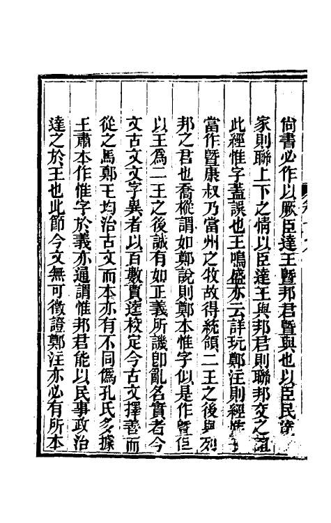 48885-今文尚书经说考十二 (清)陈乔枞撰.pdf_第3页