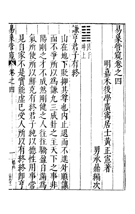 48149-易象管窥三 (明)黄正宪撰.pdf_第2页