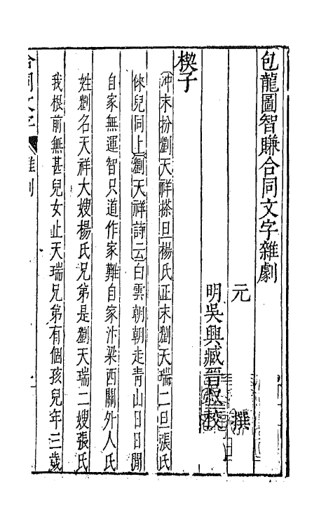 47854-元曲选二十一 (明)臧懋循辑.pdf_第2页