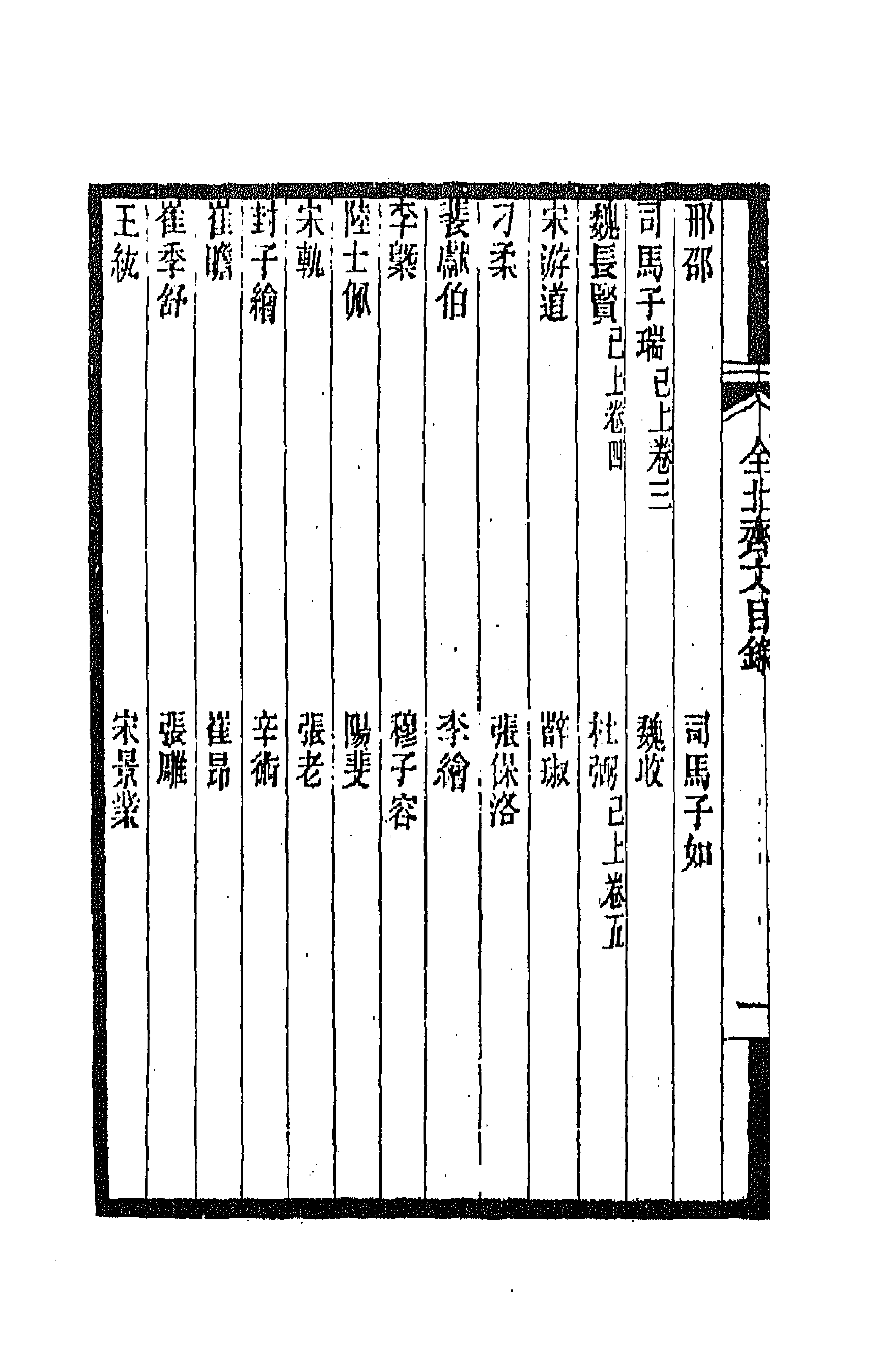 47563-全上古三代秦汉三国六朝文一百七十六 (清)严可均辑.pdf_第2页