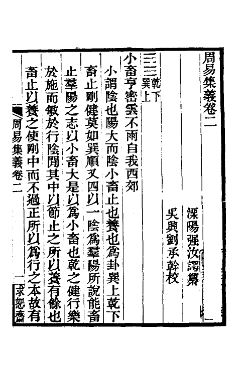 48668-周易集义二 (清)强汝谔撰.pdf_第2页