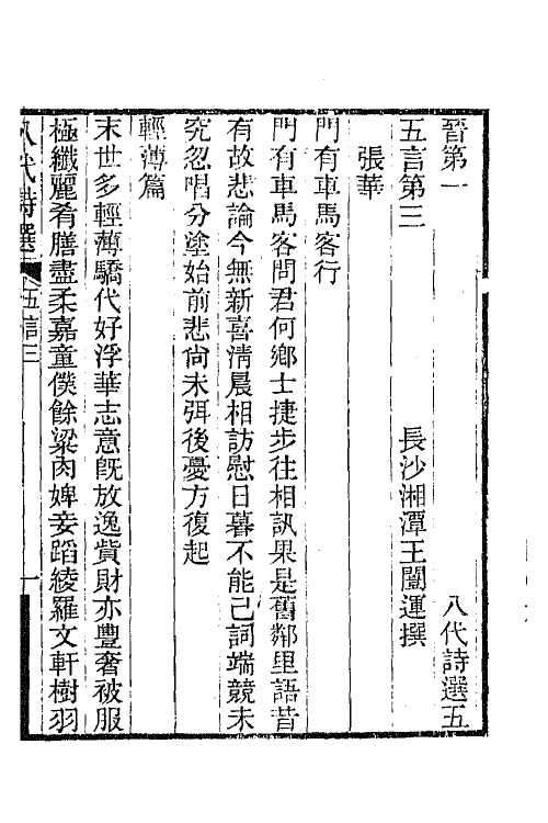 47390-八代诗选四 王闿运撰.pdf_第2页