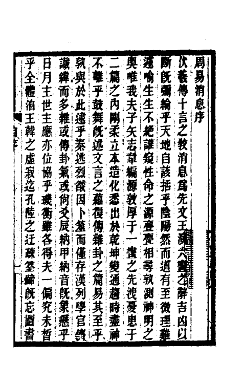 48612-周易消息一 (清)纪磊撰.pdf_第2页