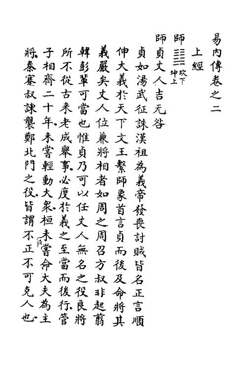 48303-易内传二 (清)金士升撰.pdf_第2页