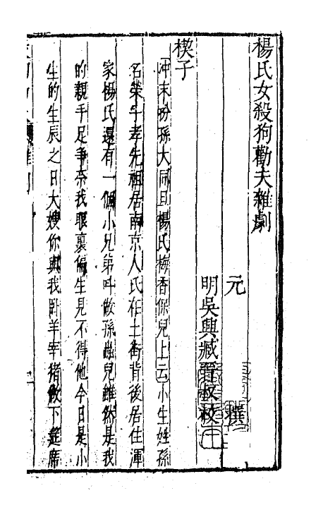 47873-元曲选七 (明)臧懋循辑.pdf_第2页