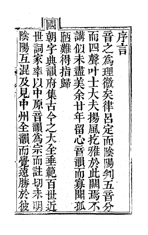 47775-中州音韵辑要一 (清)王鵔撰.pdf_第2页