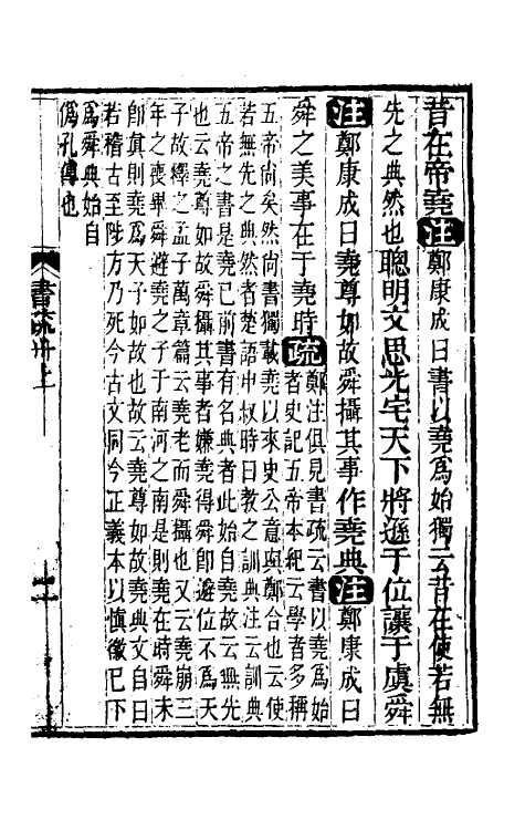 48844-尚书今古文注疏十二 (清)孙星衍撰.pdf_第2页