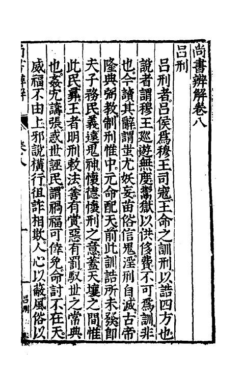 48745-尚书辨解七 (明)郝敬撰.pdf_第2页